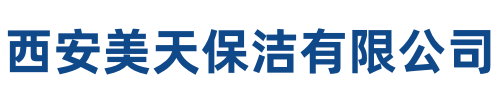 美天保洁西乡站